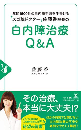 スマホ 無料電子書籍 年間1500件の白内障手術を手掛けるスゴ腕ドクター佐藤香院長の白内障治療 バイ