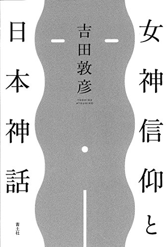 女神信仰と日本神話 吉田 敦彦 文化人類学 民俗学 Kindleストア Amazon
