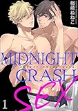 ミッドナイト・クラッシュ・セックス（分冊版） 【第1話】 【シリーズ5】 (GUSH COMICS)