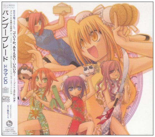 Amazon.co.jp: バンブーブレードドラマCD 白盤: ミュージック