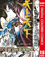 天上天下 カラー版 (全22巻) Kindle版