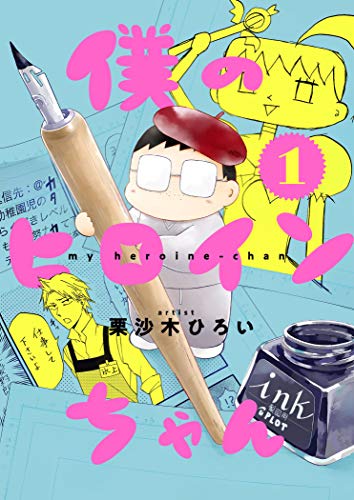 PDFダウンロード 僕のヒロインちゃん【描きおろし付き!特装版】 (ズズズキュン!) バイ