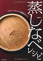 蒸しなべレシピ　ヘルシー！クイック！旨味がギュッ！ 4309281486 Book Cover