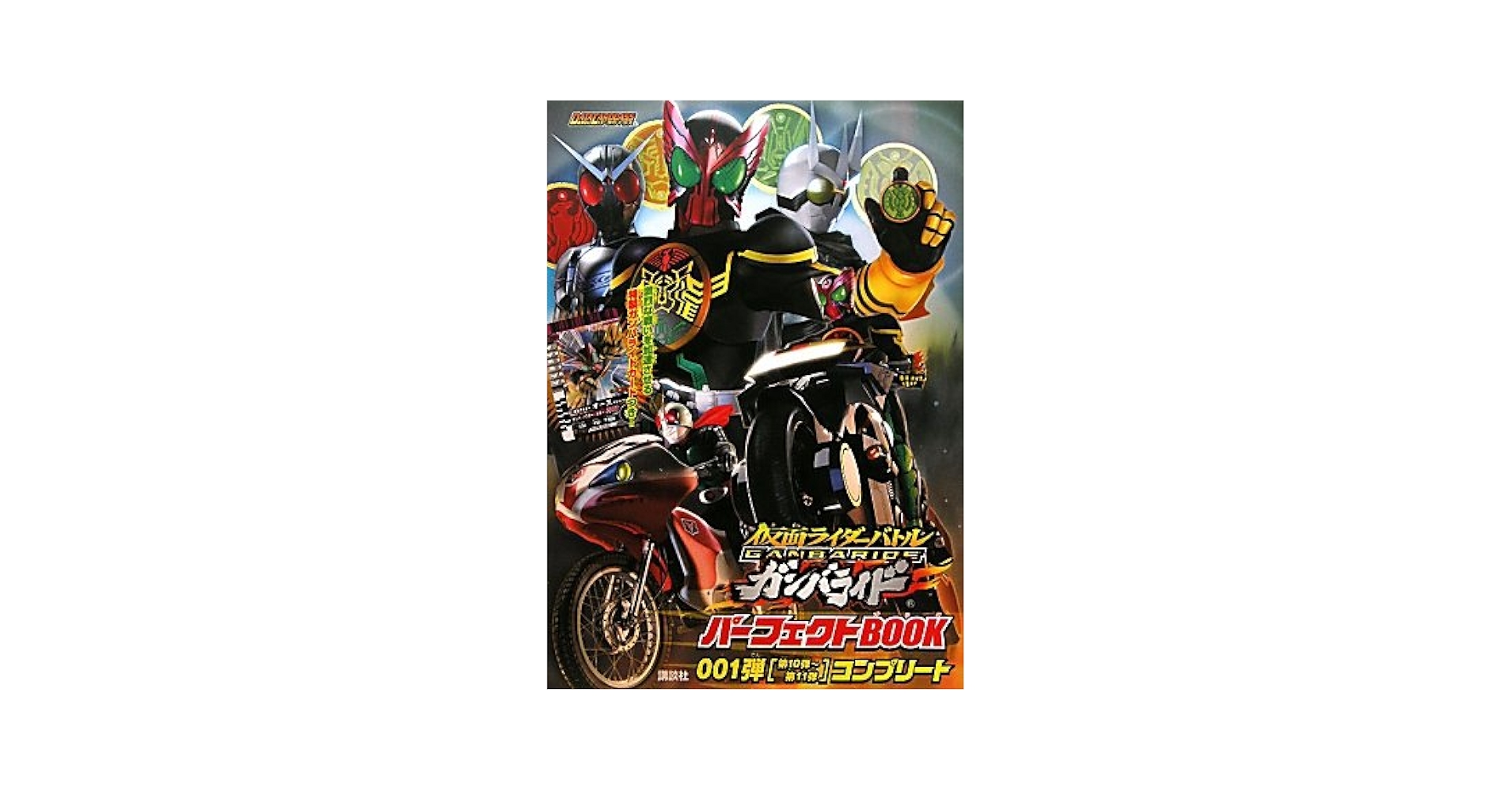 仮面ライダーバトル ガンバライド パーフェクトBOOK 001弾[第10弾~第11弾]コンプリート 仮面ライダーバトル ガンバライド パーフェクトBOOK 001
