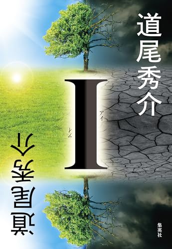 I (集英社文芸単行本) I (集英社文芸単行本)