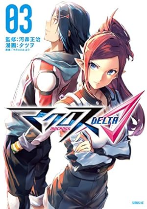マクロスΔ（4） (シリウスコミックス) | タツヲ, 「マクロスΔ」より