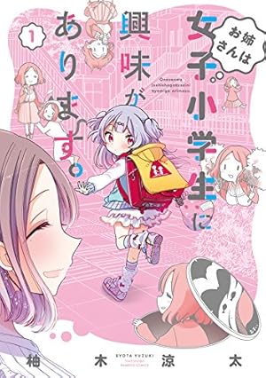 百合漫画　お姉さんは女子小学生に興味があります。 全巻 お姉さんは女子小学生に興味があります。 (1-11巻 全巻) – world