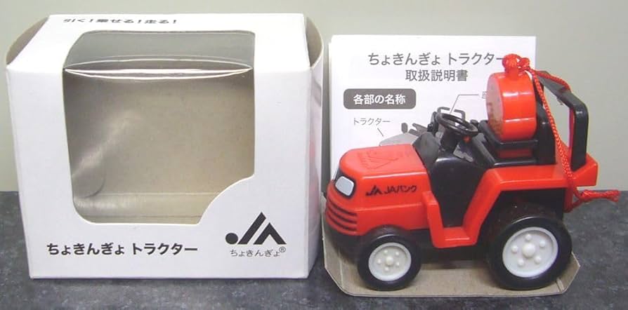 Amazon | JAバンク☆ちょきんぎょ トラクター プルバック | 貯金