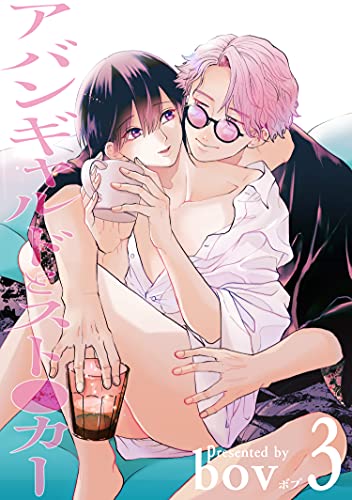 アバンギャルドとスト●カー 【短編】3 (麗人uno!)