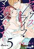 セックスライフ・マネジメント days.5 (LiQulle(リキューレ))