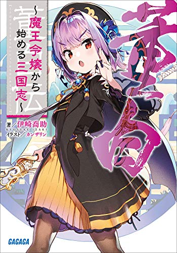 無料電子書籍アプリ 董白伝~魔王令嬢から始める三国志~ (ガガガ文庫) バイ