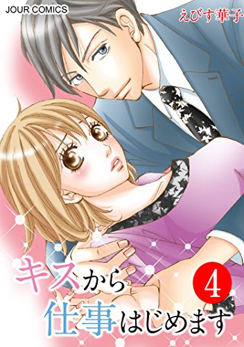 楽天 無料電子書籍 キスから仕事はじめます : 4 (KoiYui(恋結)) バイ