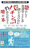 パチンコ依存症】パチンコを本気で辞めたくなった時に読む本】パチンコが辞められないのはパチンコ依存症だからではなく、あなたがパチンコを辞めたくないと思っているからです。パチンコがやめられると噂の本: パチンコが辞めたいと思った。それに勝る辞めるための理由はない。パチンコに苦しめられてきただから辞めたいと切に願ったのではないですか。それなのに辞めることにまた苦しむ必要がありますか。 読むだけ30分