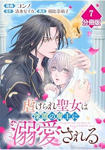 虐げられ聖女は深淵の魔王に溺愛される【分冊版】 （7） (マンガBANGコミックス)