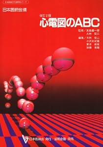 本の心電図のABC (改訂2版)の表紙