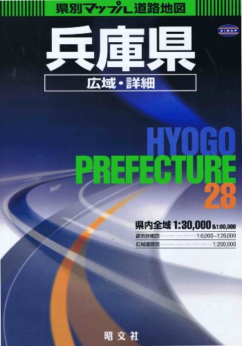 県別マップル 兵庫県広域・詳細道路地図