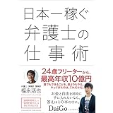 日本一稼ぐ弁護士の仕事術