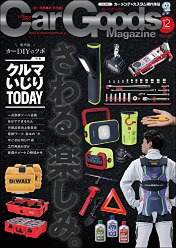 Car Goods Magazine (カーグッズマガジン) 2022