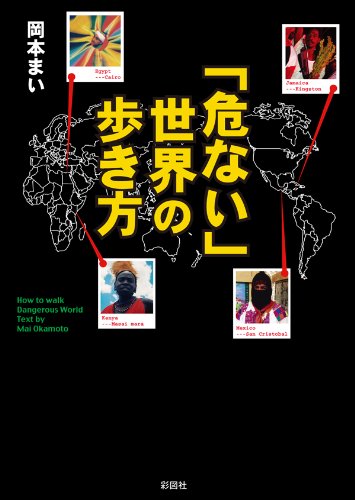 危ない 世界の歩き方 岡本まい 本 図書館 Kindleストア Amazon