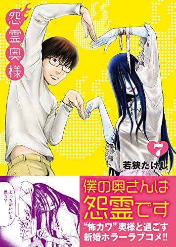 怨霊奥様(7) (COMICアンブル)