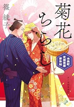 菊花ちらし 木挽町芝居茶屋事件帖 (ハルキ文庫 し 11-19)
