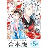 【合本版】後宮の夜叉姫　全5巻 (メディアワークス文庫)