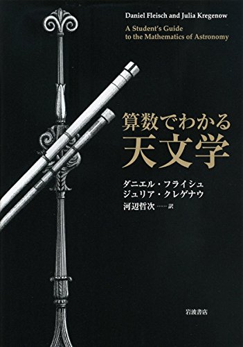 算数でわかる天文学