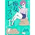 痴女レッスン（1）