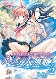 私のカラダが濡れている…～えっちな人魚姫～（2） (乙女チック)
