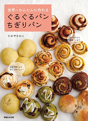 世界一かんたんに作れる ぐるぐるパン ちぎりパン たかやちかこ クッキング レシピ Kindleストア Amazon