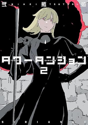 タワーダンジョン(2)