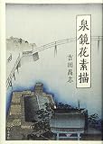 泉鏡花素描 (近代文学研究叢刊)