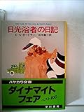 日光浴者の日記 (ハヤカワ・ミステリ文庫 ペリイ・メイスン)