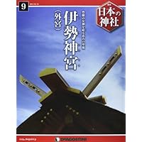 日本の神社 9号 (伊勢神宮(外宮)) [分冊百科]
