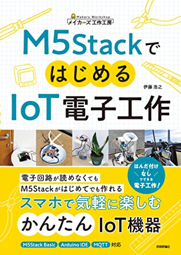 M5StackではじめるIoT電子工作 メイカ―ズ工作工房
