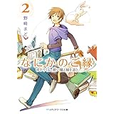 なにかのご縁2　ゆかりくん、碧い瞳と縁を追う (メディアワークス文庫)