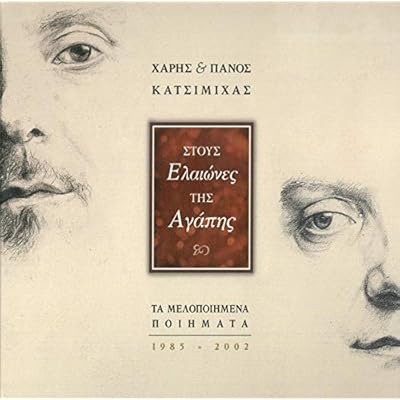 STOUS ELEONES TIS AGAPIS - TA MELOPIIMENA PIIMATA
