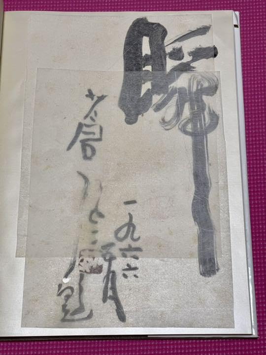 Amazon.co.jp: 本勅使河原蒼風『私の花』直筆の書『瞬』入り草月流 