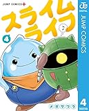 スライムライフ 4 (ジャンプコミックスDIGITAL)