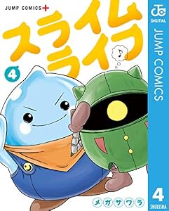 スライムライフ 4 (ジャンプコミックスDIGITAL)