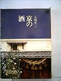 京の酒 (1971年) (京都文庫)