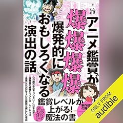 『アニメ鑑賞が爆爆爆爆爆発的におもしろくなる演出の話』のカバーアート