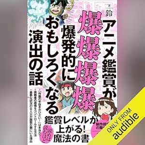 アニメ鑑賞が爆爆爆爆爆発的におもしろくなる演出の話