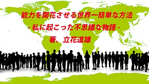 楽天 無料電子書籍 能力を開花させる世界一簡単な方法: 私に起こった不思議な物語 (不思議能 バイ