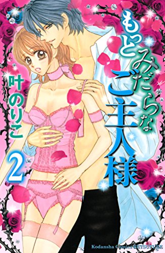 『もっとみだらなご主人様』