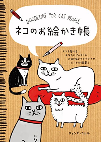 無料電子書籍 おすすめ ネコのお絵かき帳 バイ