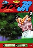 Dr.タイフーンJR ： 3 (アクションコミックス)