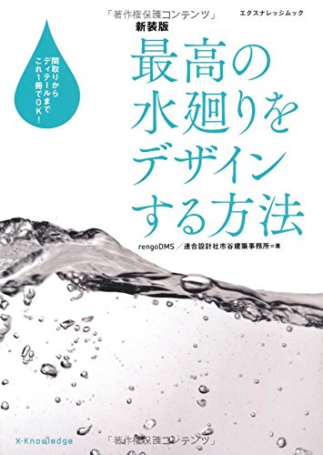 オライリー 無料電子書籍 新装版 最高の水廻りをデザインする方法 (エクスナレッジムック) バイ