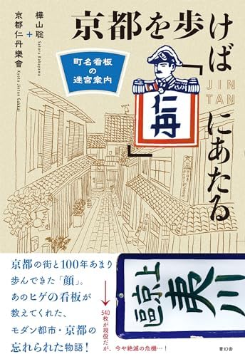 京都を歩けば「仁丹」にあたる　町名看板の迷宮案内