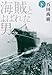 海賊とよばれた男 下